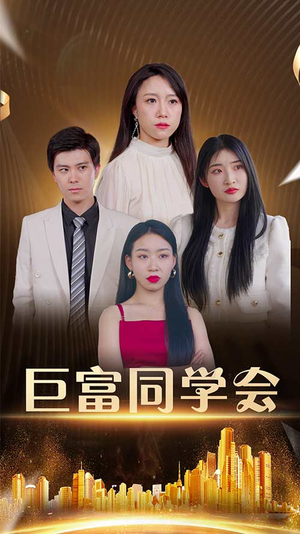 巨富同学会（100集）百亿短剧好看计划