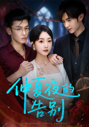 仲夏夜的告别（80集）短剧最终章免费合集