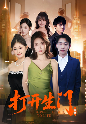 打开生门（51集）诚意推荐你们也会喜欢的短剧