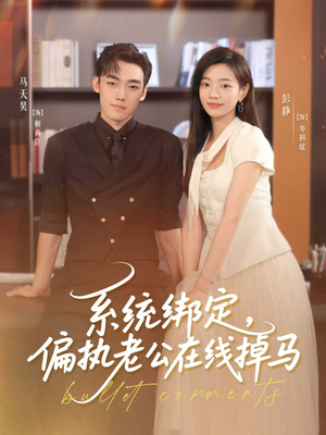 系统绑定偏执老公在线掉马（76集）爆款热播短剧抢先看