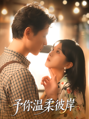 予你温柔彼岸（80集）每天分享不一样的热播短剧