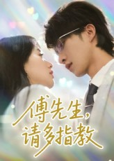 傅先生请多指教（92集）最新热播短剧抢先看