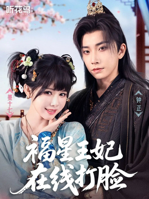 福星王妃在线打脸（87集）短剧抢先看全集