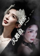 天鹅的秘密（60集）独家短剧资源免费分享