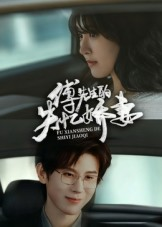 傅先生的失忆娇妻（50集）火爆短剧精彩分享