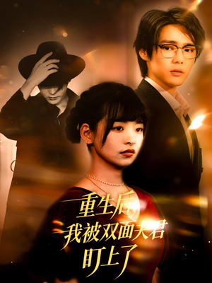 重生后我被双面夫君盯上了（60集）精彩短剧分享。