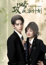 攻略反派计划（11集）无需会员短剧轻松看