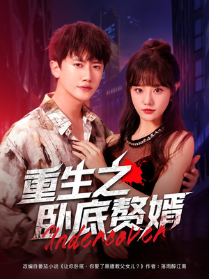重生之卧底赘婿（82集）全集免费看热门短剧推荐