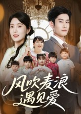 风吹麦浪遇见爱（70集）短剧分享精彩后续