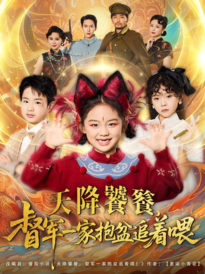天降饕餮督军一家抱盆追着跑（80集）每日分享不一样的短剧