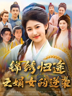 锦绣归途之嫡女的逆袭（76集）免费观看热门短剧