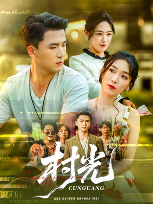 村光（80集）全网最火催泪短剧