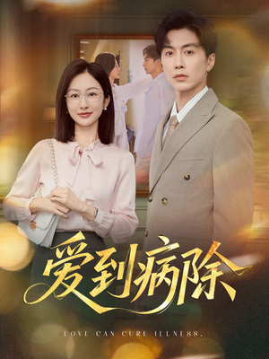 爱到病除（60集）推荐热门短剧抢先看