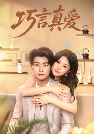 巧言真爱（45集）在线免费看最新短剧