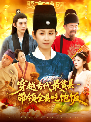 穿越古代最贫县带领全县吃饱饭（110集）最火短剧热播中