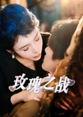 玫瑰之战（82集）这部短剧我爱了推荐平台精选