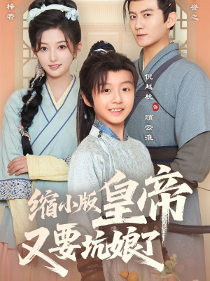 缩小版皇帝又要坑娘了（80集）热播短剧持续更新中