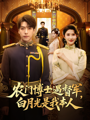 农门博士遇督军，白月光是我本人（80集）热播短剧持续更新
