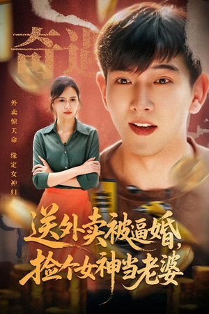 送外卖被逼婚捡个女神当老婆（60集）好看的短剧又来了精彩片段