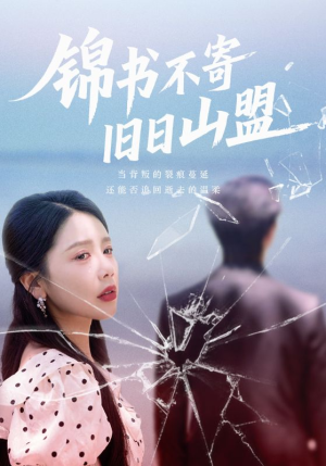 锦书不寄旧日山盟（70集）亿万短剧抢先看