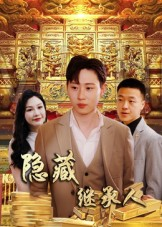 隐藏首富继承人（100集）免费看剧热门短剧