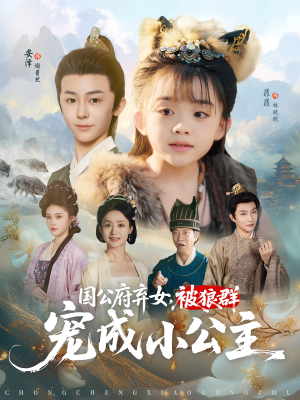 国公府弃女，被狼群宠成小公主（81集）越看越好看短剧