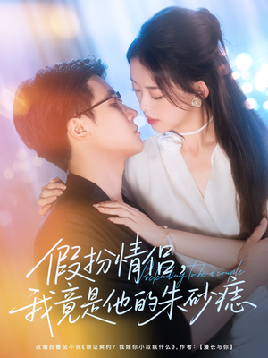 假扮情侣我竟是他的朱砂痣（82集）短剧大结局太精彩了