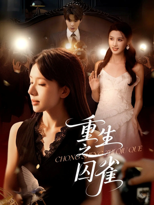 重生之囚雀（75集）热门短剧推荐分享