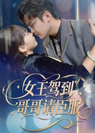 女王驾到哥哥请臣服（42集）超好看的短剧一起追剧