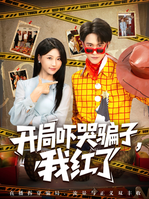 开局吓哭骗子我红了（80集）在线免费观看排行榜前十短剧