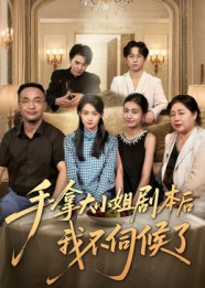 手拿大小姐剧本后我不伺候了（52集）短剧全剧终在线连看