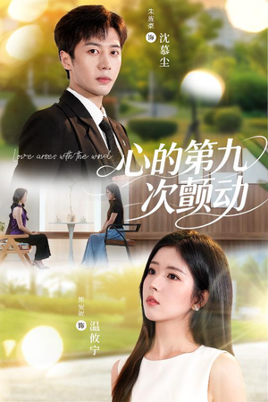 心的第九次颤动（60集）重生短剧免费看全集资源