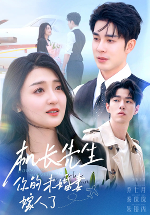 机长先生你的未婚妻嫁人了（51集）千万短剧流量抢先看