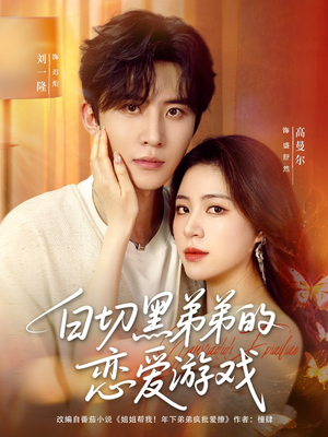 白切黑弟弟的恋爱游戏（89集）省钱短剧免费看个够