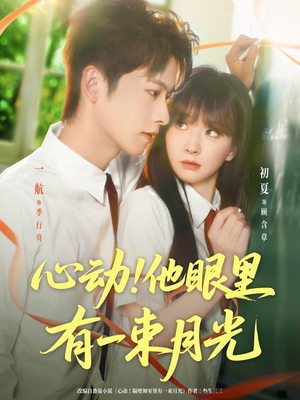 心动他眼里有一束月光（85集）短剧热播中抢先看