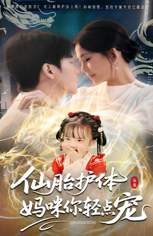 仙胎护体妈咪你轻点宠（60集）一口气看到短剧大结局