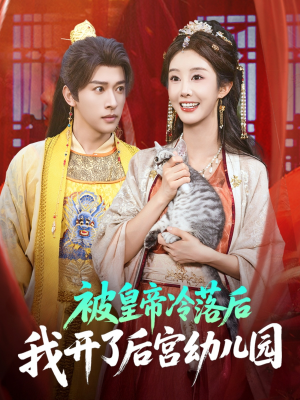 被皇帝冷落后我开了后宫幼儿园（81集）万里归乡短剧精彩剧情