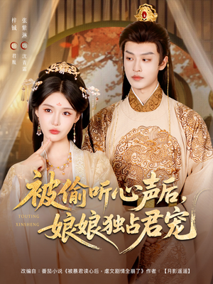 被偷听心声后娘娘独占君宠（82集）无需会员短剧轻松看