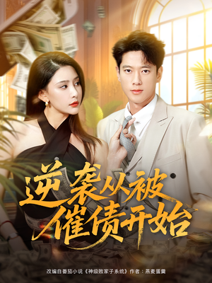 逆袭从被催债开始（90集）真的太精彩了短剧分享