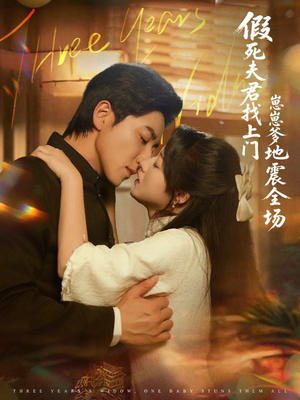 假死夫君找上门崽崽爹地震惊全场（84集）每日短剧追不停