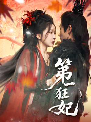 第一狂妃（70集）爆款短剧追不停