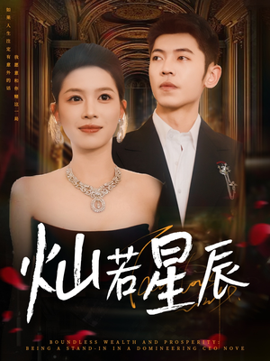 灿若星辰（80集）这短剧看得像开盲盒