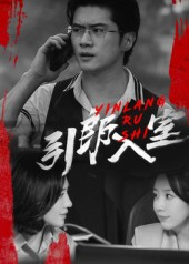 引郎入室（73集）高分短剧推荐值得一看