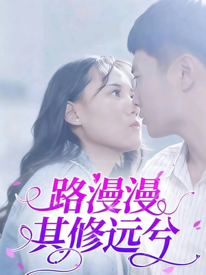 路漫漫其修远兮（20集）简直不要太好看的短剧