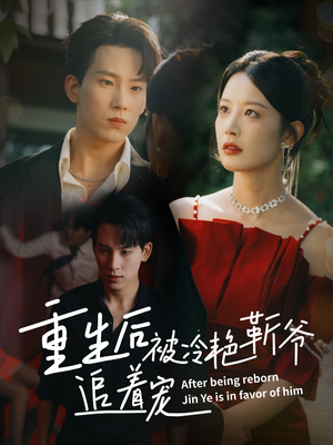 重生后被冷艳靳爷追着宠（67集）好看的短剧来了