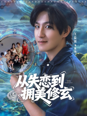 从失恋到拥美修玄（80集）排行榜前十短剧任你看