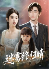 迷雾终归晴（45集）一口气免费看完这部短剧大结局