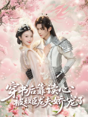 穿书后靠读心被权臣龙夫娇宠了（81集）红果免费短剧免费看全集