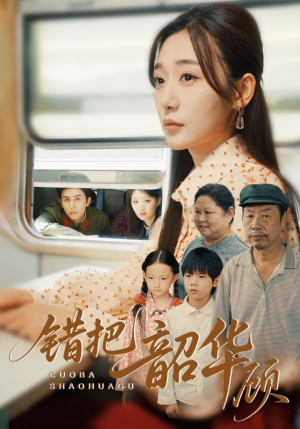 错把韶华顾（63集）抢先看热门短剧