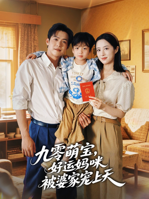 九零萌宝好运妈咪被婆家宠上天（78集）免费短剧在线观看